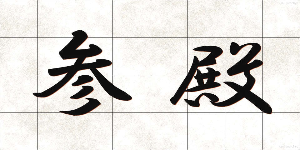 参殿 (さんでん)