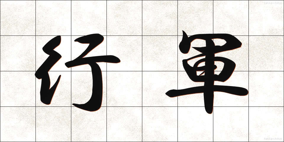 行軍 (こうぐん)