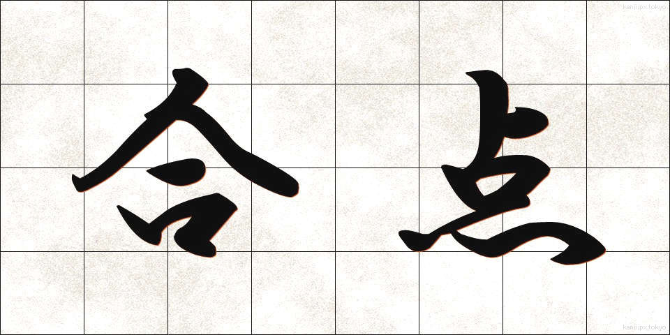 合点 (がってん)