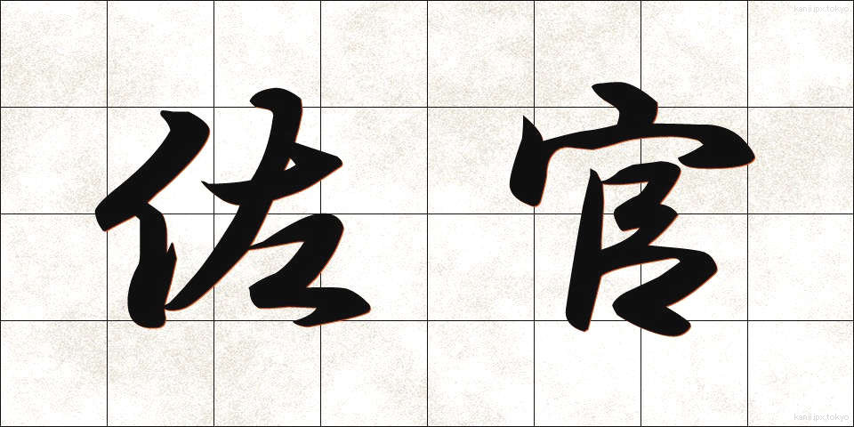 佐官 (さかん)