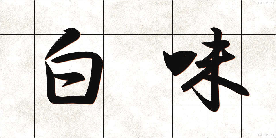 白味 (しろみ)