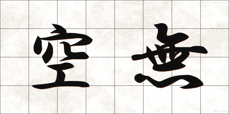 空無 (くうむ)