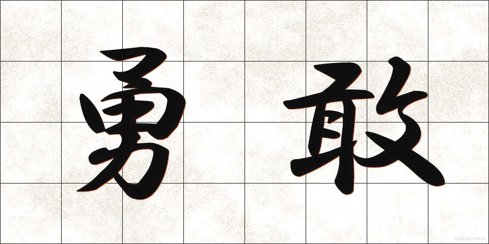 勇敢 (ゆうかん)