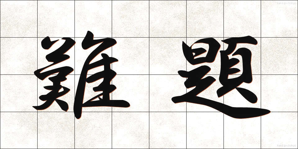 難題 (なんだい)