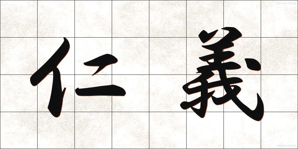 仁義 (じんぎ)