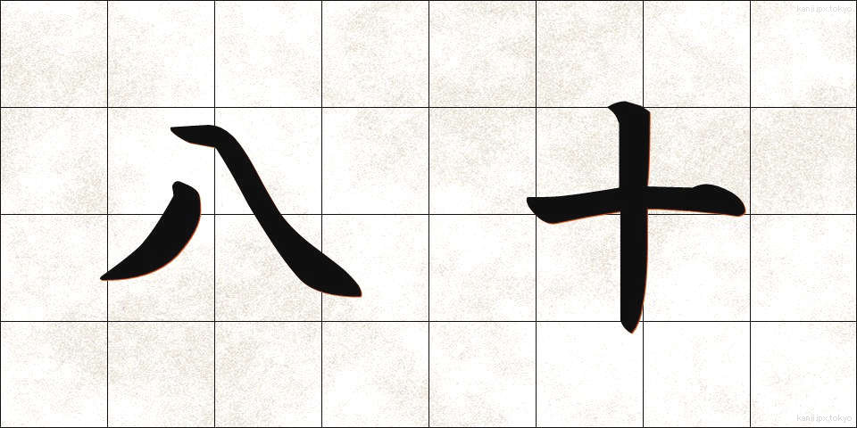 八十 (やそ)