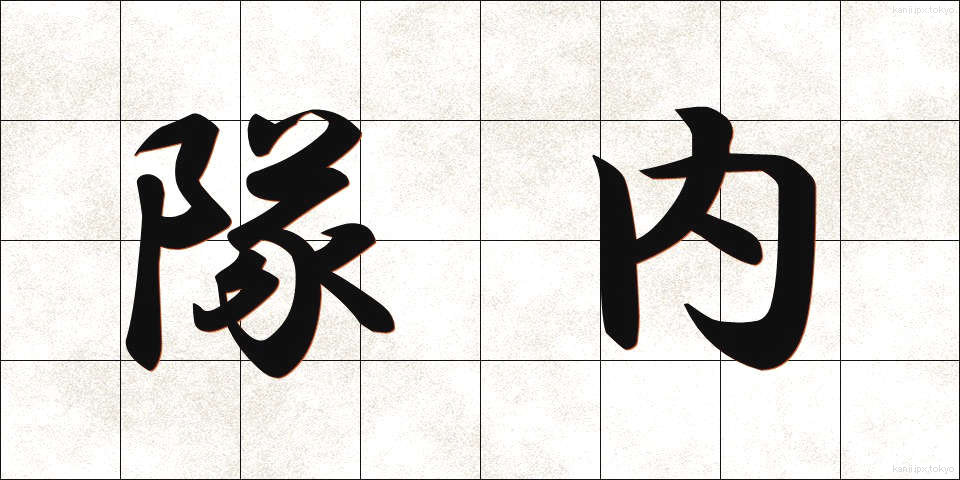 隊内 (たいない)