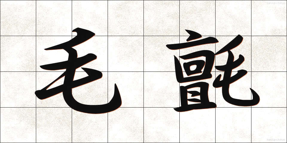 毛氈 (もうせん)