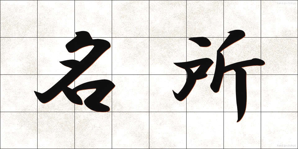 名所 (めいしょ)