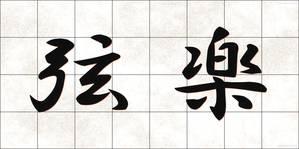 弦楽 (げんがく)