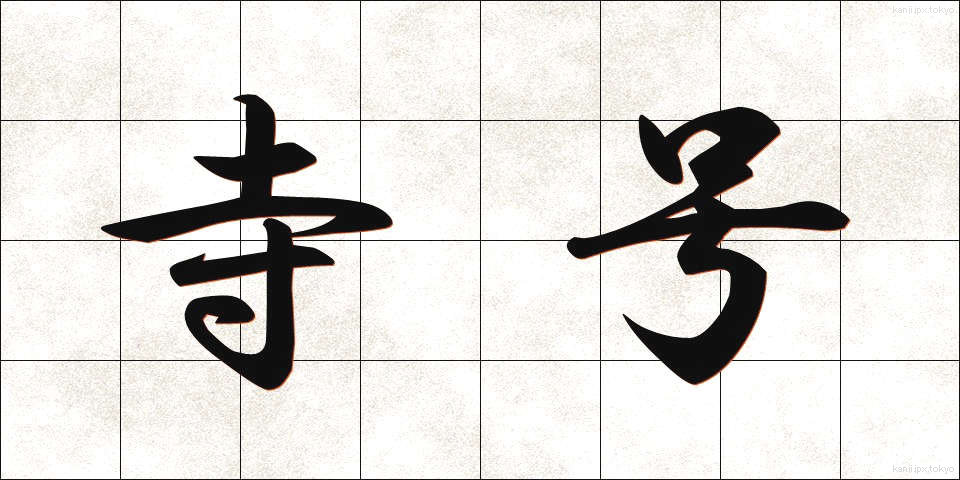 寺号 (じごう)