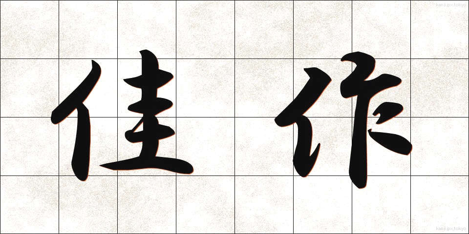 佳作 (かさく)