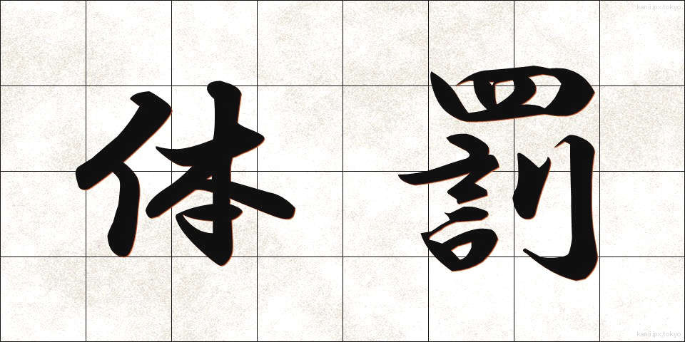 体罰 (たいばつ)