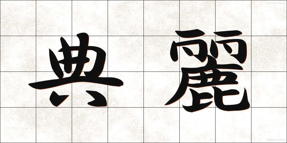 典麗 (てんれい)