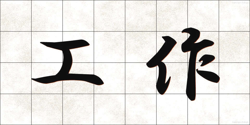 工作 (こうさく)