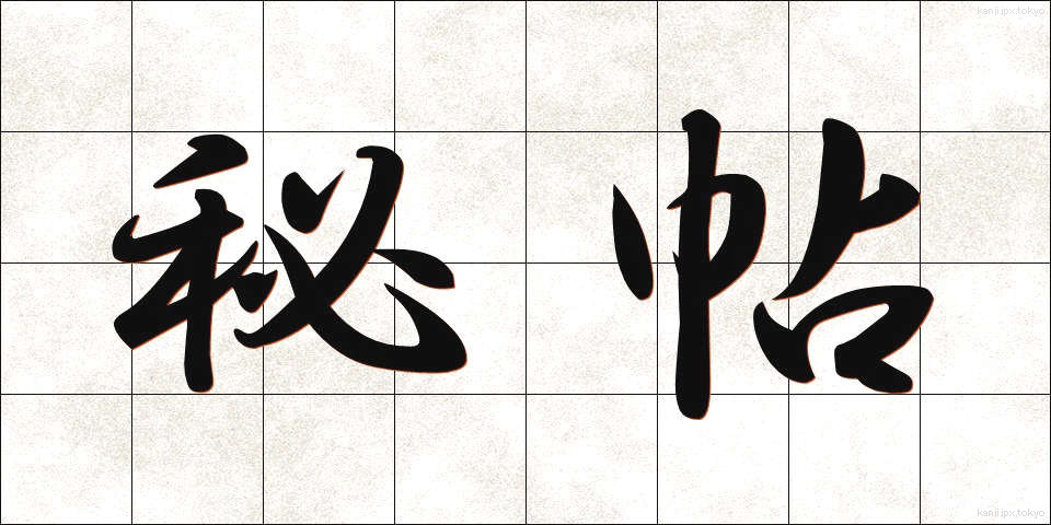 秘帖 (ひちょう)