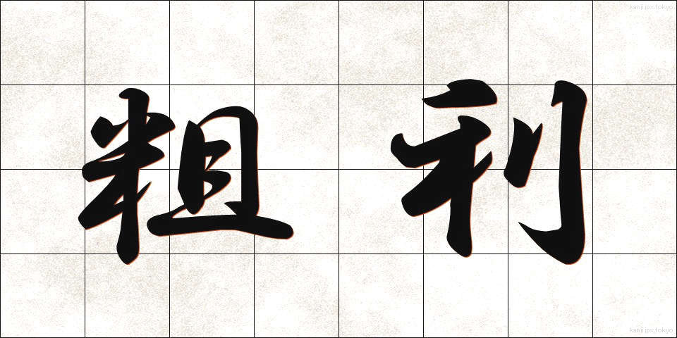 粗利 (そり)