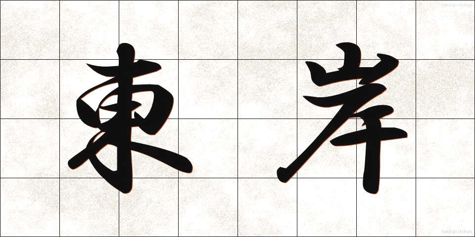 東岸 (とうがん)