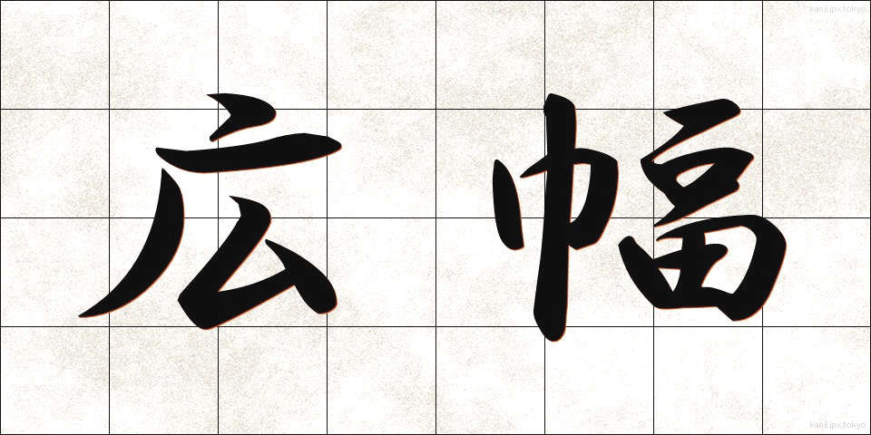 広幅 (ひろはば)