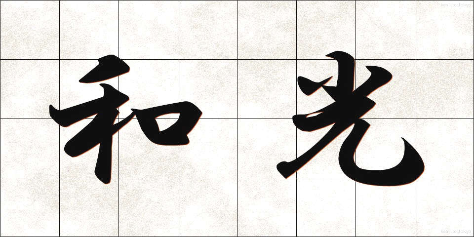 和光 (わこう)