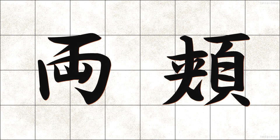 両頬 (りょうほお)