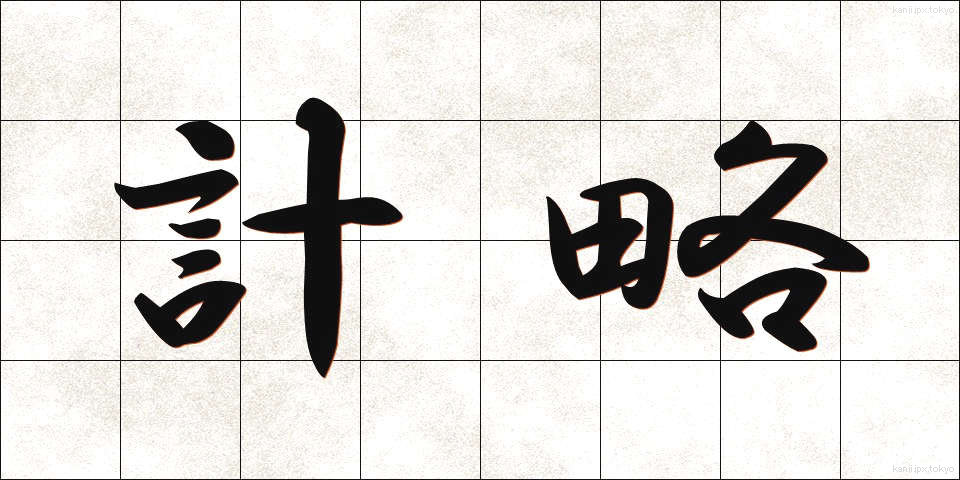 計略 (けいりゃく)