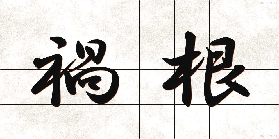 禍根 (かこん)
