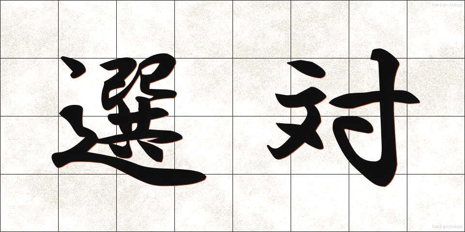 選対 (せんたい)