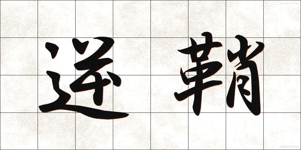 逆鞘 (ぎゃくさや)