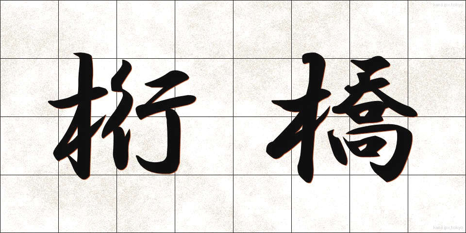 桁橋 (けたばし)