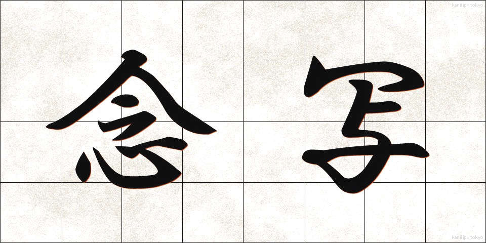 念写 (ねんしゃ)