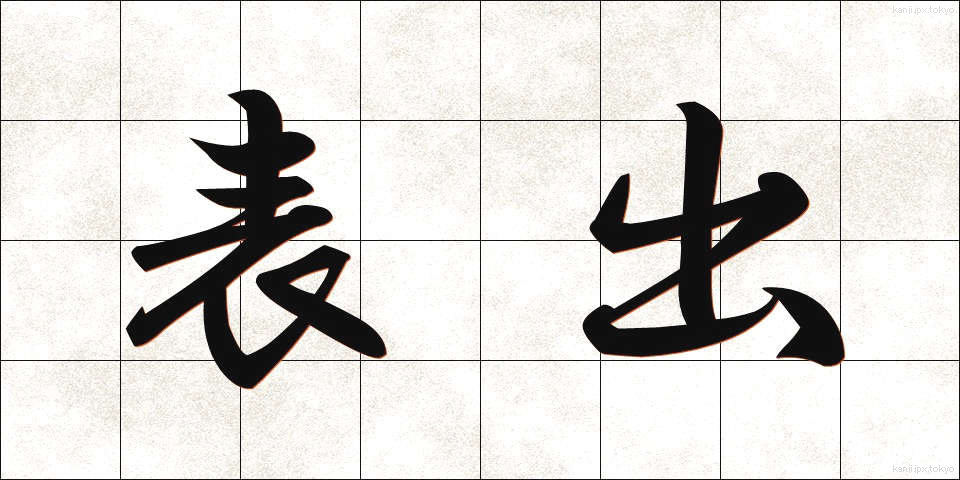 表出 (ひょうしゅつ)