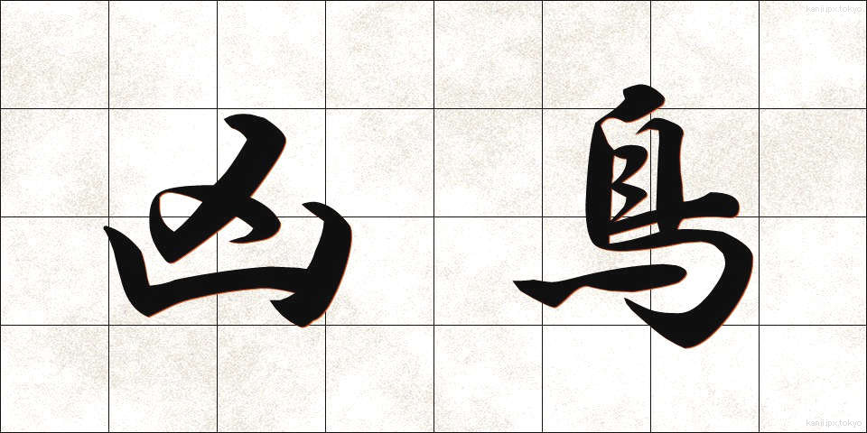 凶鳥 (きょうちょう)