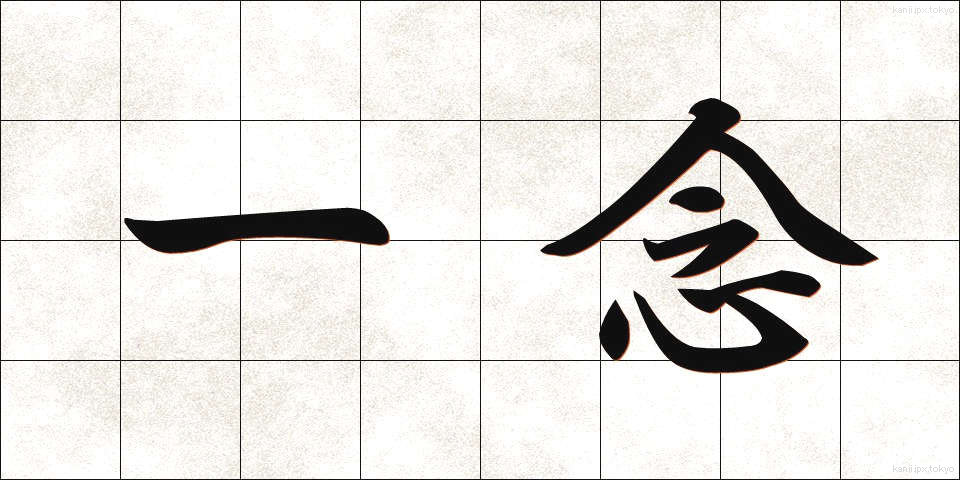 一念 (いちねん)