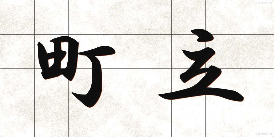 町立 (ちょうりつ)