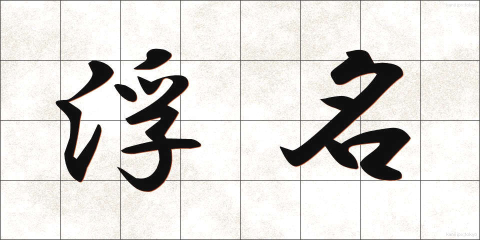 浮名 (うきな)
