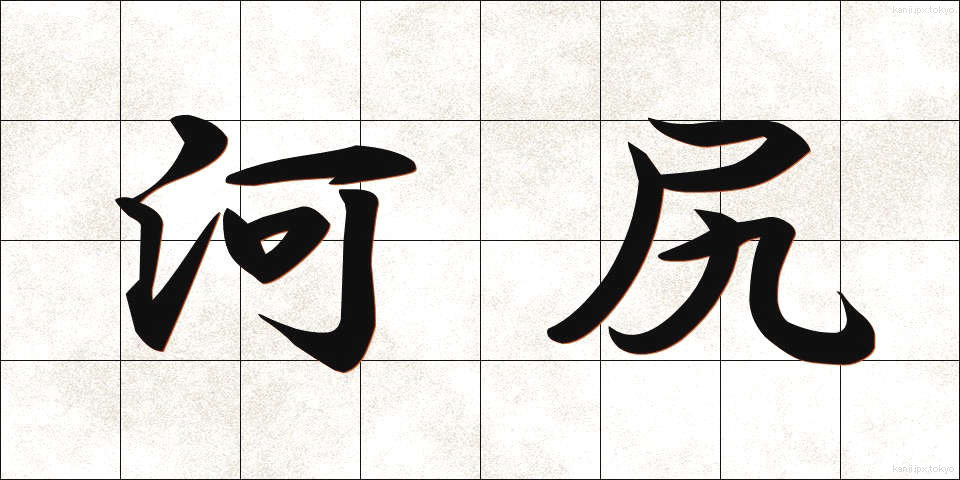 河尻 (かわじり)