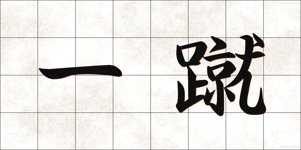 一蹴 (いっしゅう)
