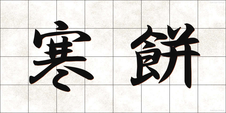 寒餅 (かんもち)