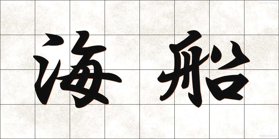 海船 (かいせん)