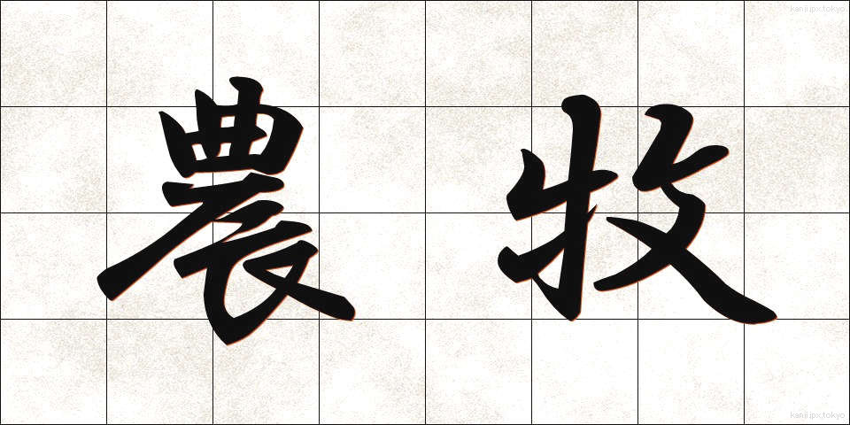 農牧 (のうぼく)