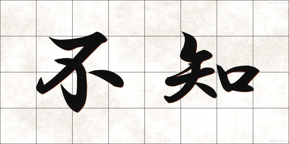 不知 (ふち)