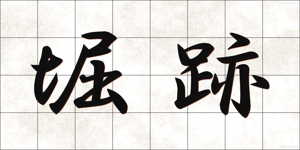 堀跡 (ほりあと)