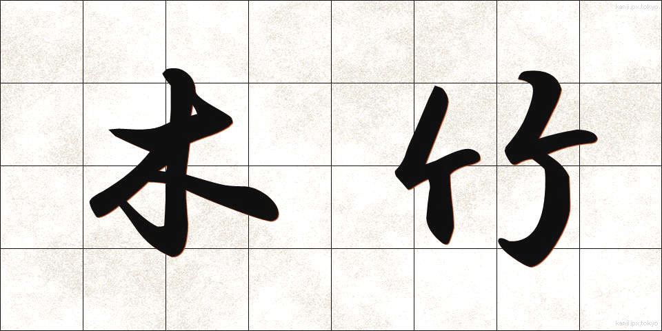 木竹 (きだけ)