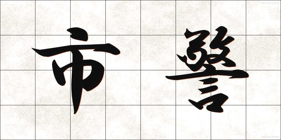 市警 (しけい)