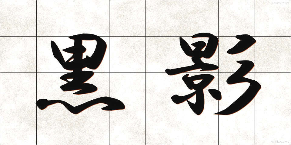 黒影 (こくえい)