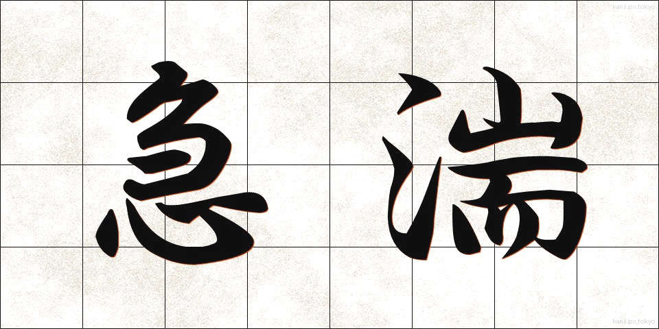 急湍 (きゅうたん)