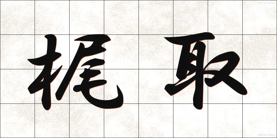 梶取 (かじとり)