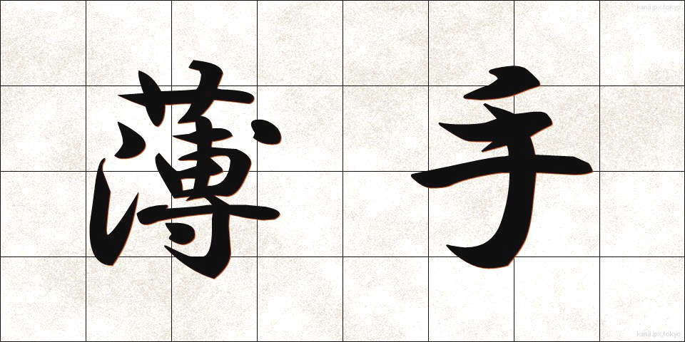 薄手 (うすで)