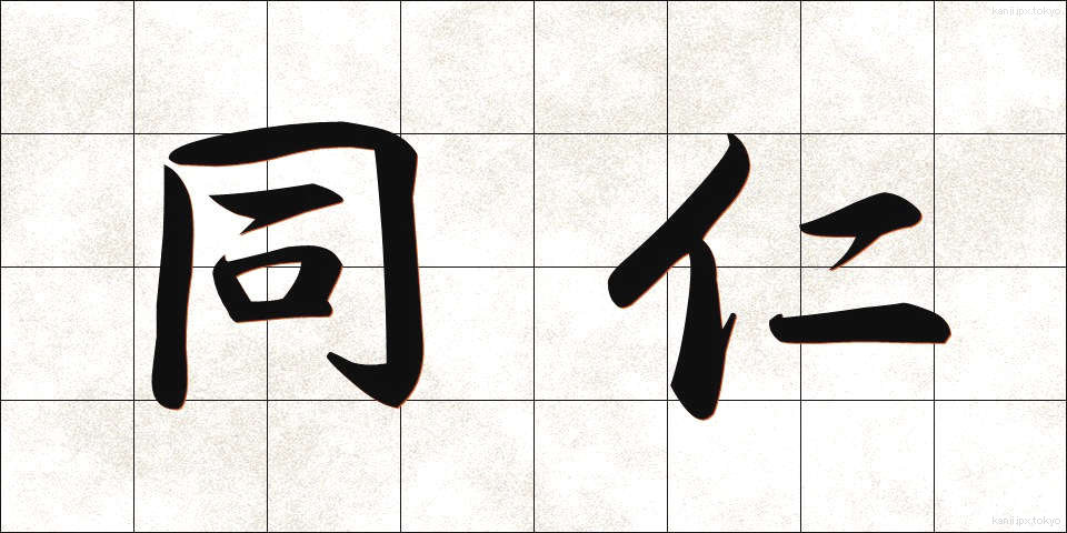 同仁 (どうじん)